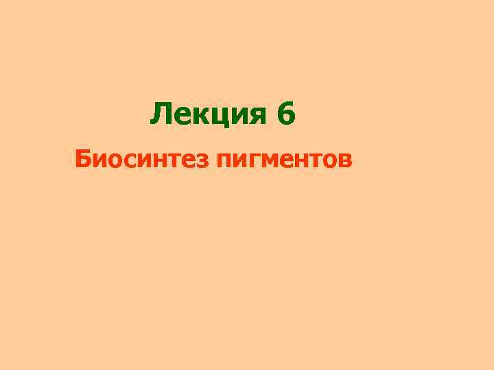 Лекция 6 Биосинтез пигментов 