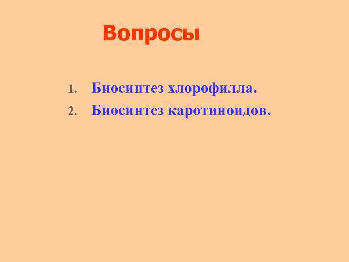 Вопросы Биосинтез хлорофилла. 2. Биосинтез каротиноидов. 1. 