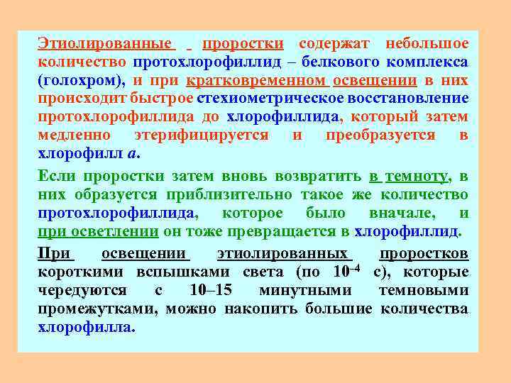 Этиолированные проростки содержат небольшое количество протохлорофиллид – белкового комплекса (голохром), и при кратковременном освещении