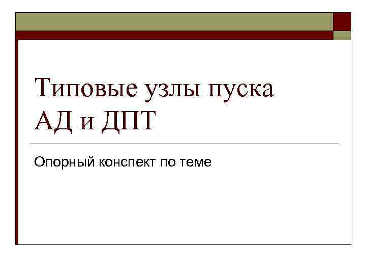 Типовые узлы пуска АД и ДПТ Опорный конспект по теме 
