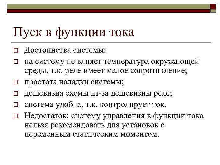 Пуск в функции тока o o o Достоинства системы: на систему не влияет температура