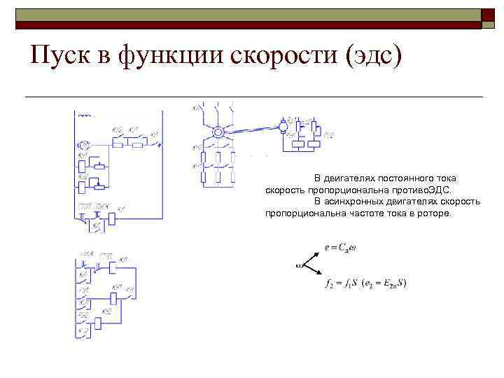 Схема пуска ад в одну ступень в функции времени и торможения противовключением в функции эдс