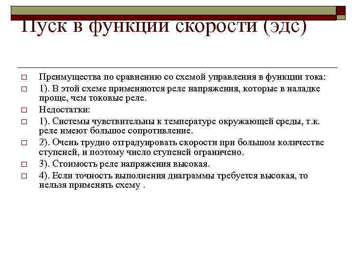 Пуск в функции скорости (эдс) o o o o Преимущества по сравнению со схемой