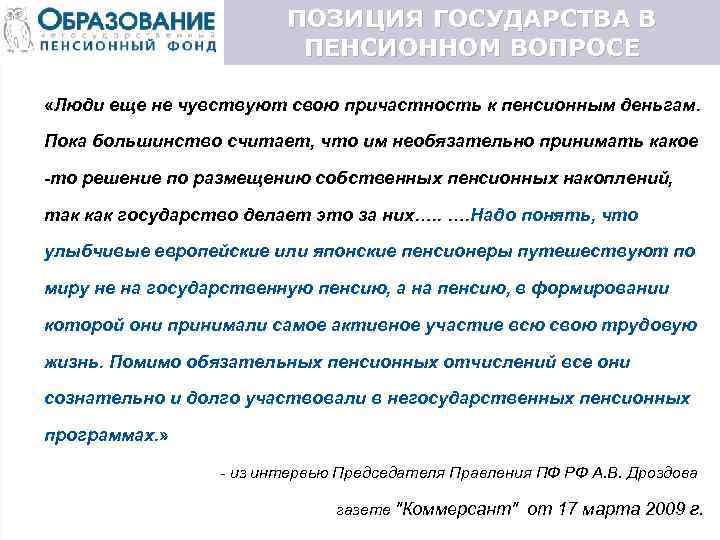 ПОЗИЦИЯ ГОСУДАРСТВА В ПЕНСИОННОМ ВОПРОСЕ «Люди еще не чувствуют свою причастность к пенсионным деньгам.