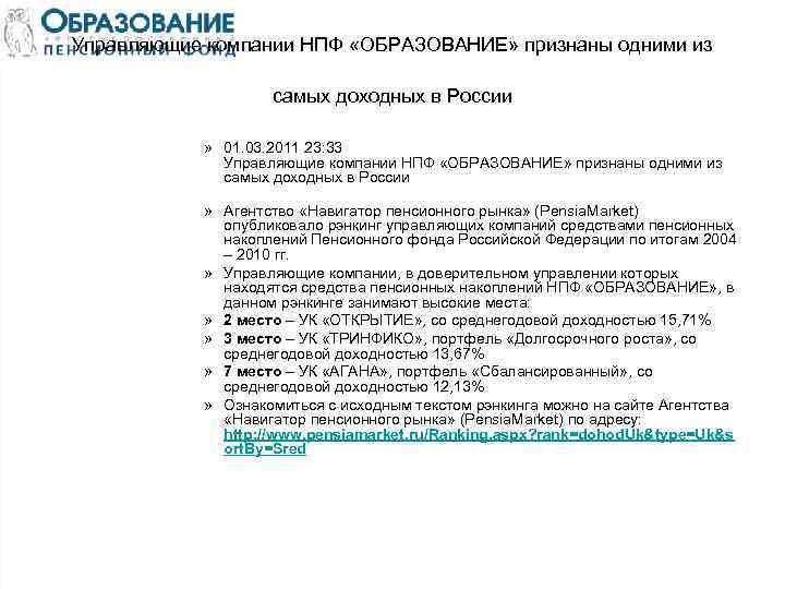 Управляющие компании НПФ «ОБРАЗОВАНИЕ» признаны одними из самых доходных в России » 01. 03.