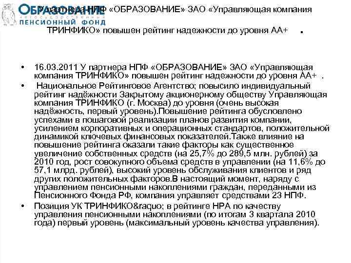 У партнера НПФ «ОБРАЗОВАНИЕ» ЗАО «Управляющая компания ТРИНФИКО» повышен рейтинг надежности до уровня АА+