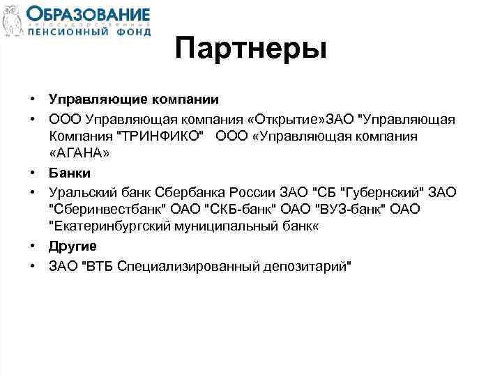 Партнеры • Управляющие компании • ООО Управляющая компания «Открытие» ЗАО 