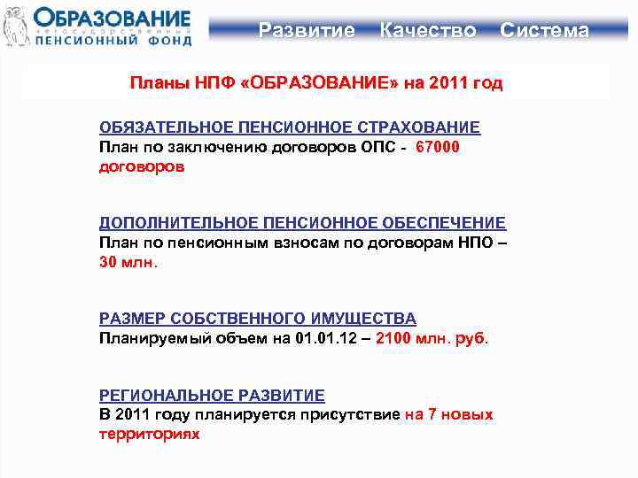 Развитие Качество Система Планы НПФ «ОБРАЗОВАНИЕ» на 2011 год ОБЯЗАТЕЛЬНОЕ ПЕНСИОННОЕ СТРАХОВАНИЕ План по