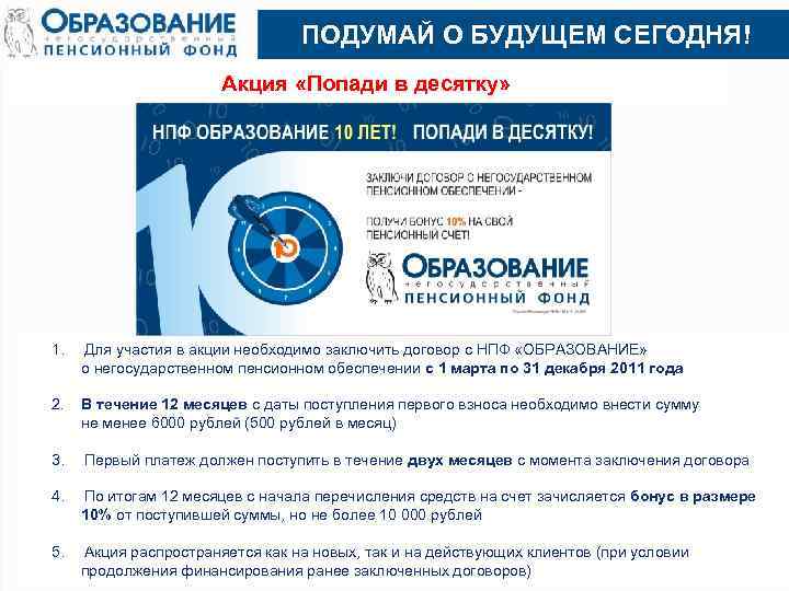 ПОДУМАЙ О БУДУЩЕМ СЕГОДНЯ! Акция «Попади в десятку» 1. Для участия в акции необходимо