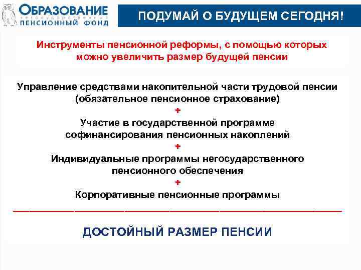 ПОДУМАЙ О БУДУЩЕМ СЕГОДНЯ! Инструменты пенсионной реформы, с помощью которых можно увеличить размер будущей