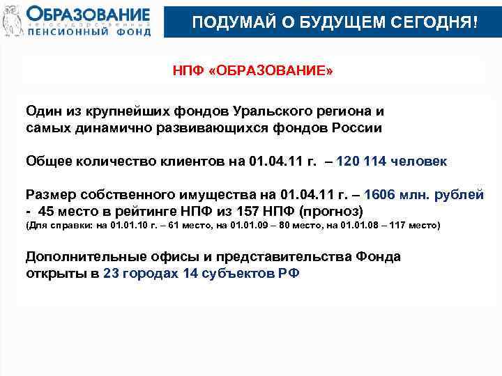 ПОДУМАЙ О БУДУЩЕМ СЕГОДНЯ! НПФ «ОБРАЗОВАНИЕ» Один из крупнейших фондов Уральского региона и самых