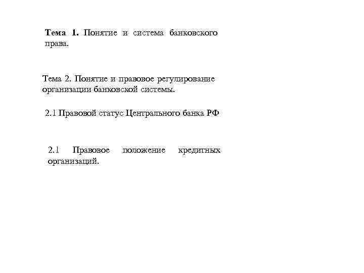 Тема 1. Понятие и система банковского права. Тема 2. Понятие и правовое регулирование организации