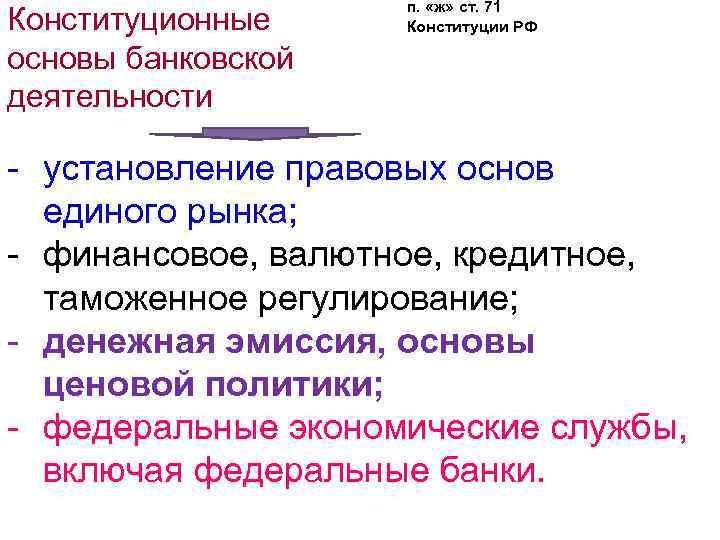 Конституционные основы банковской деятельности п. «ж» ст. 71 Конституции РФ - установление правовых основ