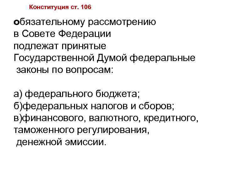 Конституция ст. 106 обязательному рассмотрению в Совете Федерации подлежат принятые Государственной Думой федеральные законы