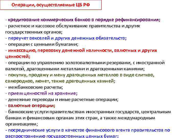 Коммерческие банки осуществляют. Операции выполняемые центральным банком. Какие операции осуществляет Центральный банк России. Операции выполняемые центральным банком РФ. Банковские операции центрального банка.