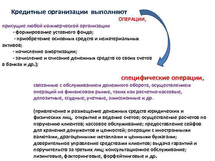 Кредитные организации выполняют ОПЕРАЦИИ, присущие любой коммерческой организации - формирование уставного фонда; - приобретение