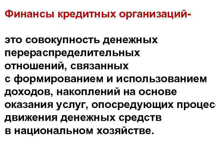 Финансы кредитных организаций- это совокупность денежных перераспределительных отношений, связанных с формированием и использованием доходов,