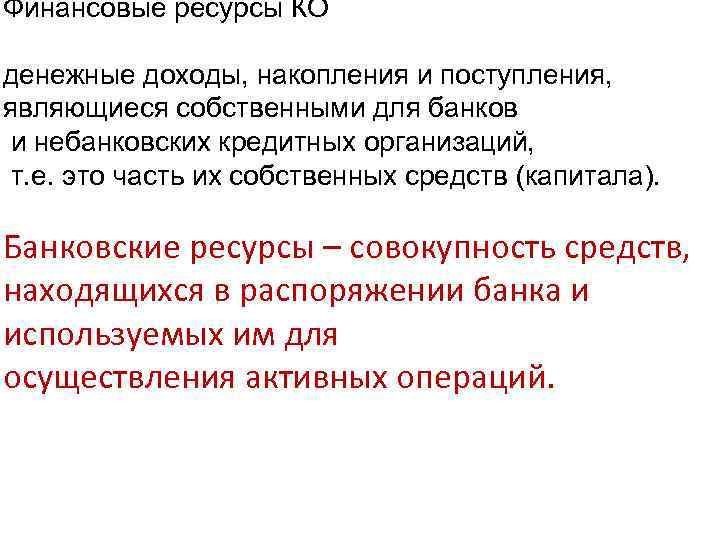 Финансовые ресурсы КО денежные доходы, накопления и поступления, являющиеся собственными для банков и небанковских