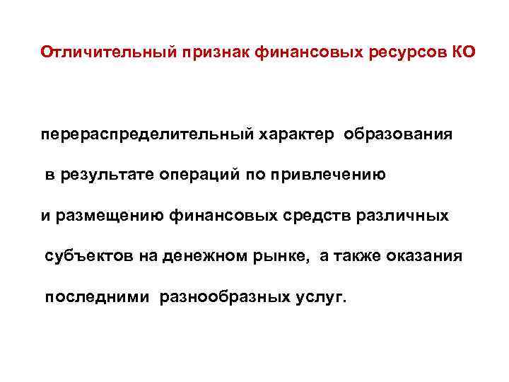 Отличительный признак финансовых ресурсов КО перераспределительный характер образования в результате операций по привлечению и