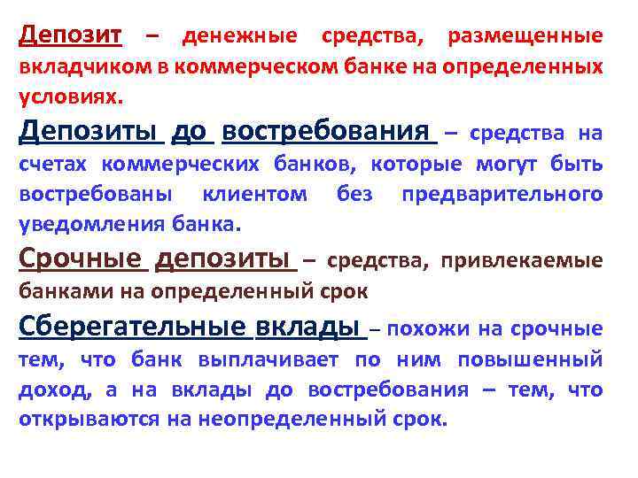 Депозит – денежные средства, размещенные вкладчиком в коммерческом банке на определенных условиях. Депозиты до