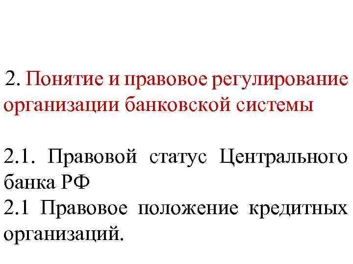 2. Понятие и правовое регулирование организации банковской системы 2. 1. Правовой статус Центрального банка