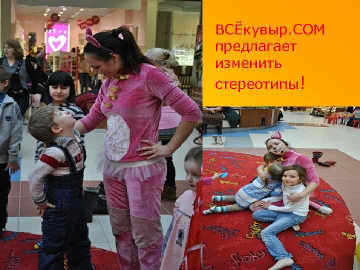 ВСЁкувыр. СОМ предлагает изменить стереотипы! 