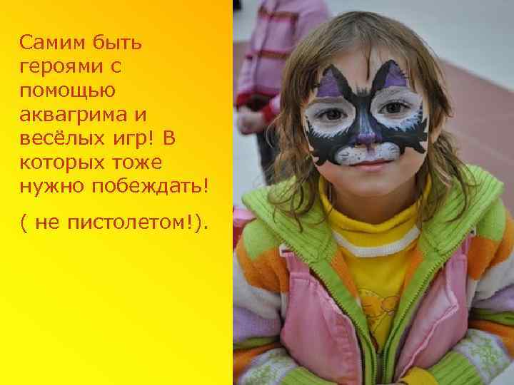 Самим быть героями с помощью аквагрима и весёлых игр! В которых тоже нужно побеждать!