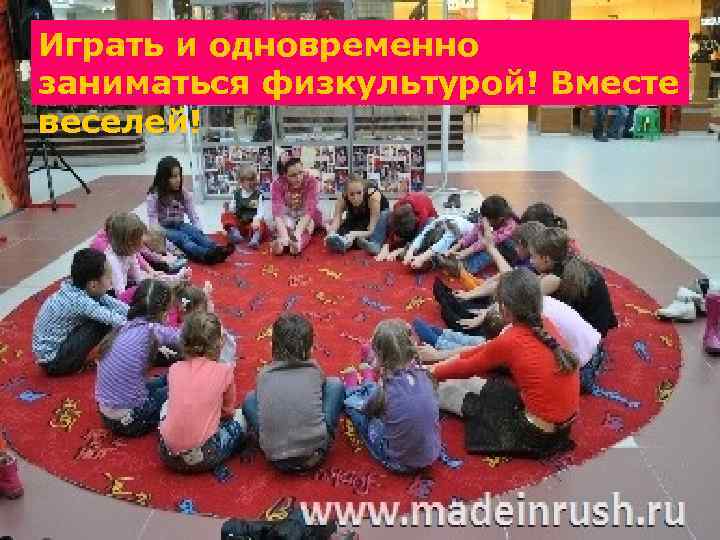 Играть и одновременно заниматься физкультурой! Вместе веселей! 