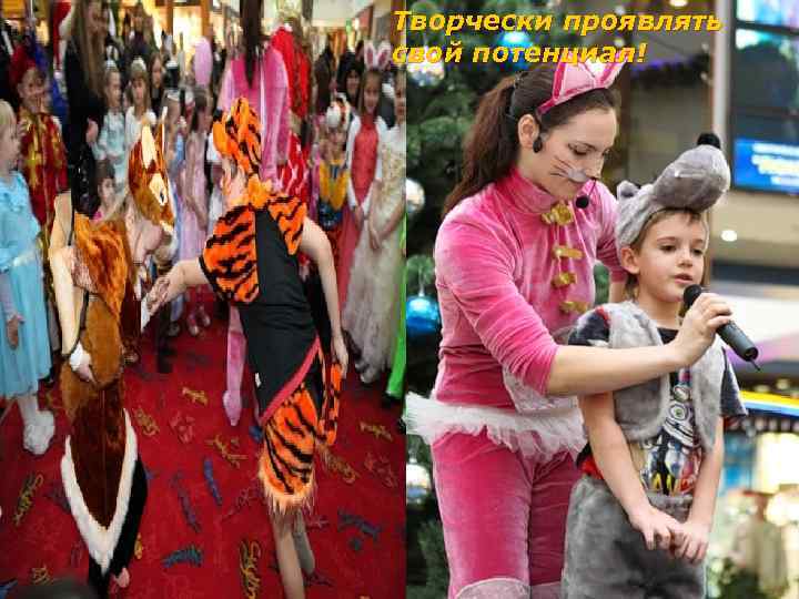 Творчески проявлять свой потенциал! 