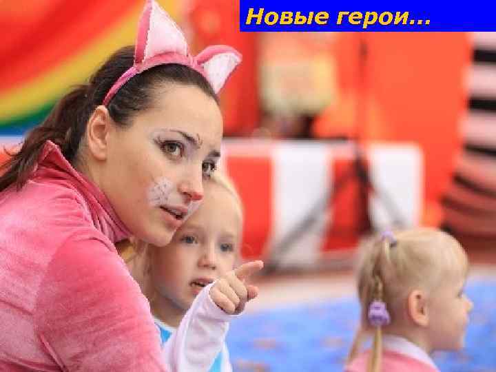 Новые герои… 