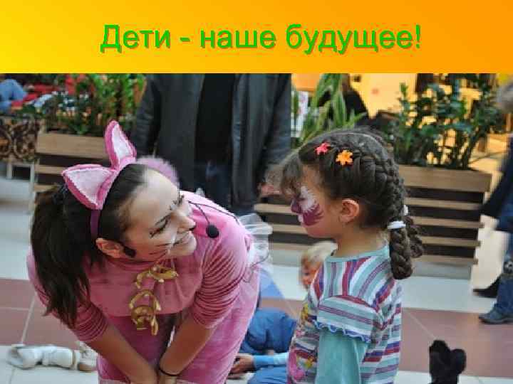 Дети - наше будущее! 