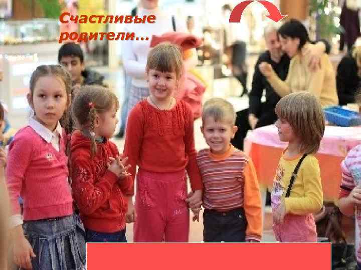 Счастливые родители… 