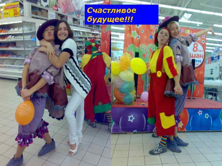Счастливое будущее!!! 