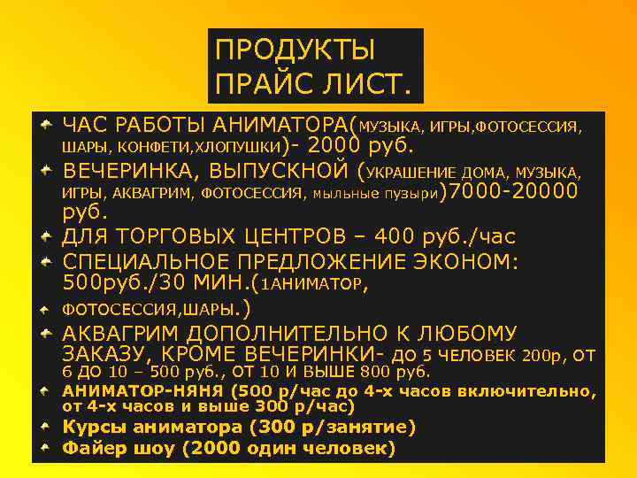 ПРОДУКТЫ ПРАЙС ЛИСТ. ЧАС РАБОТЫ АНИМАТОРА(МУЗЫКА, ИГРЫ, ФОТОСЕССИЯ, ШАРЫ, КОНФЕТИ, ХЛОПУШКИ)- 2000 руб. ВЕЧЕРИНКА,