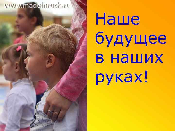 Наше будущее в наших руках! 