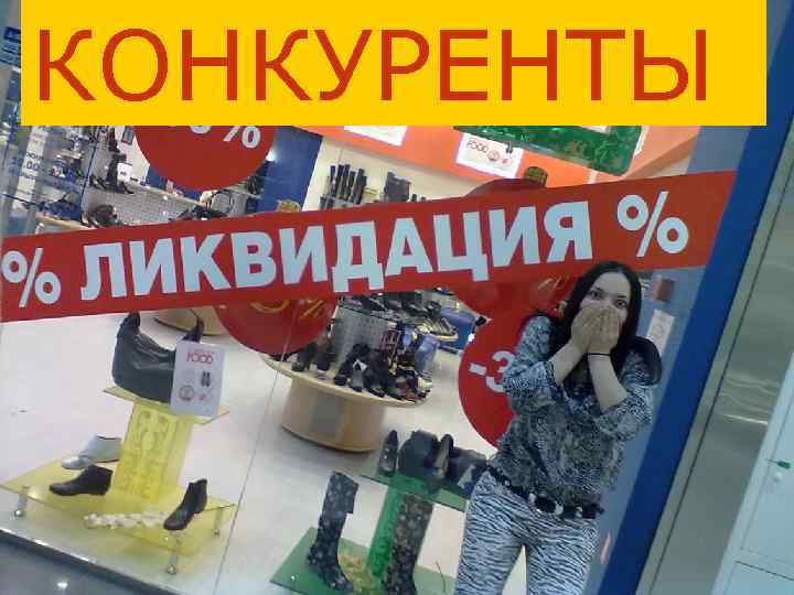 КОНКУРЕНТЫ 