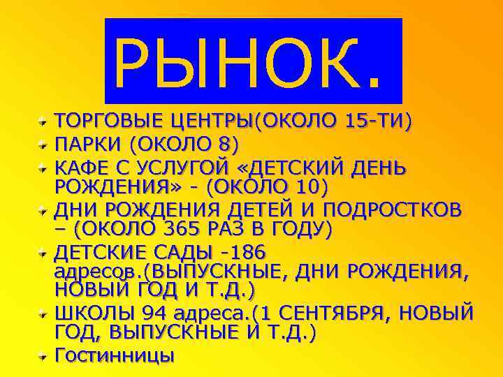 РЫНОК. ТОРГОВЫЕ ЦЕНТРЫ(ОКОЛО 15 -ТИ) ПАРКИ (ОКОЛО 8) КАФЕ С УСЛУГОЙ «ДЕТСКИЙ ДЕНЬ РОЖДЕНИЯ»