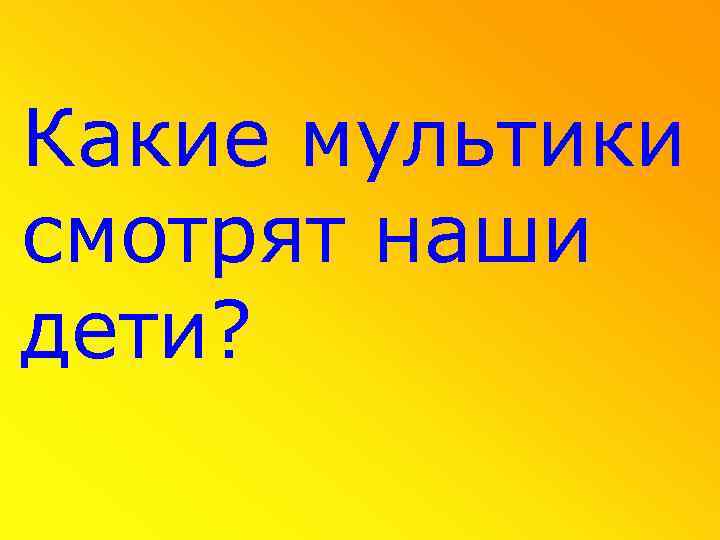 Какие мультики смотрят наши дети? 