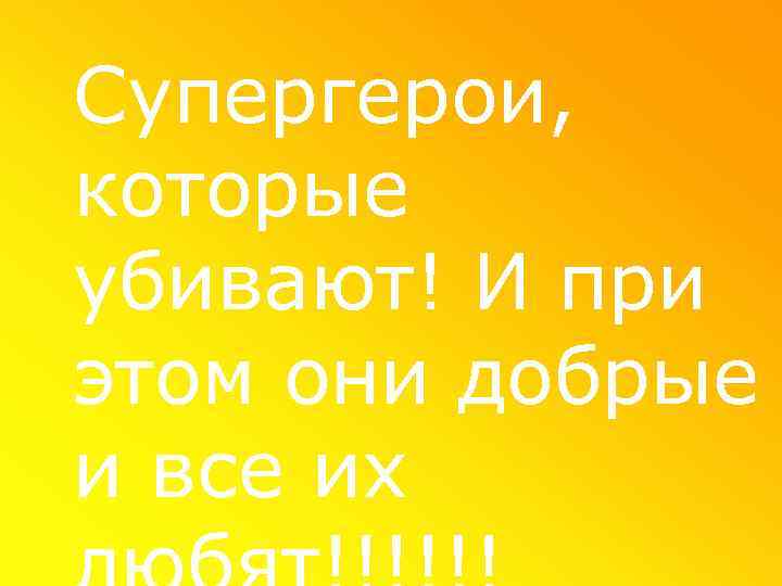 Супергерои, которые убивают! И при этом они добрые и все их 