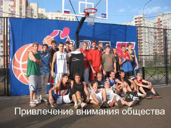 Привлечение внимания общества 