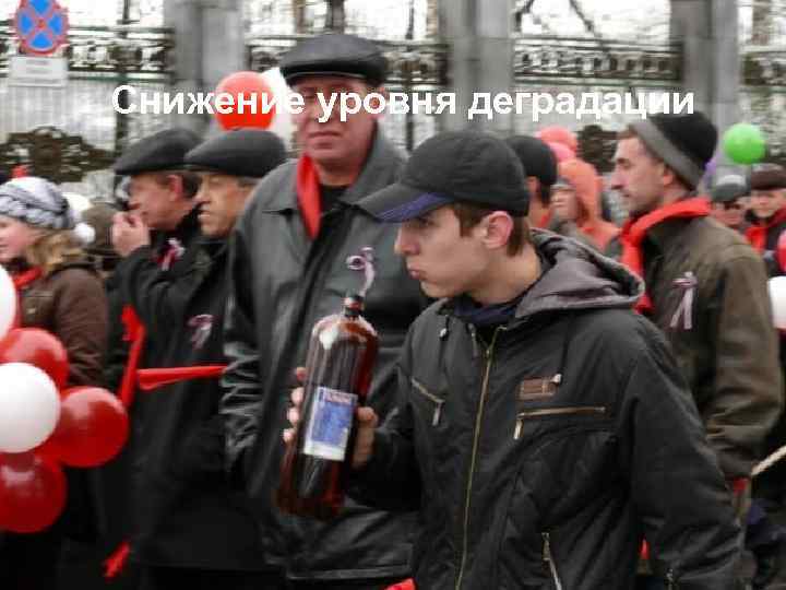 Снижение уровня деградации 