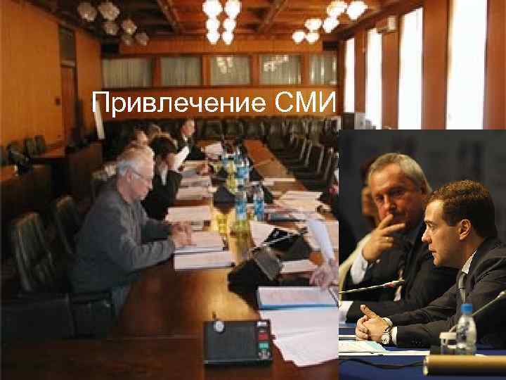 Привлечение СМИ 