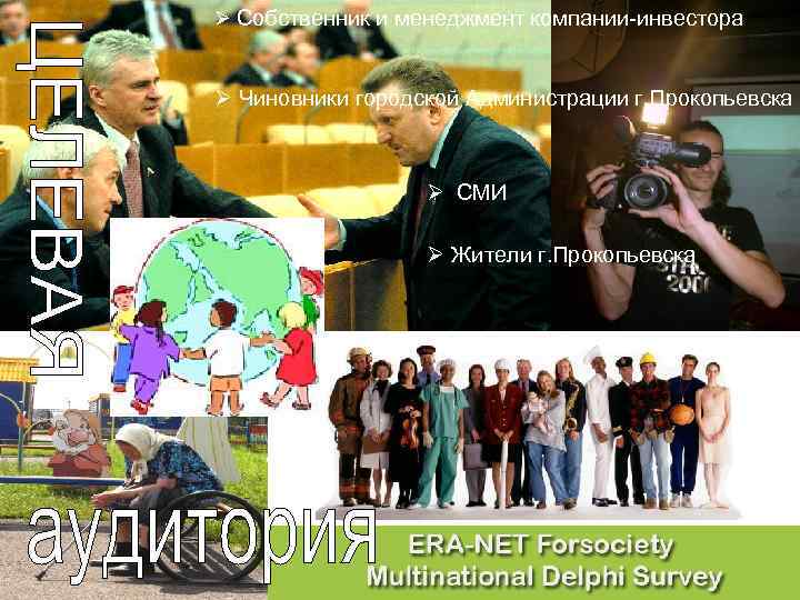 Ø Собственник и менеджмент компании-инвестора Ø Чиновники городской Администрации г. Прокопьевска Ø СМИ Ø