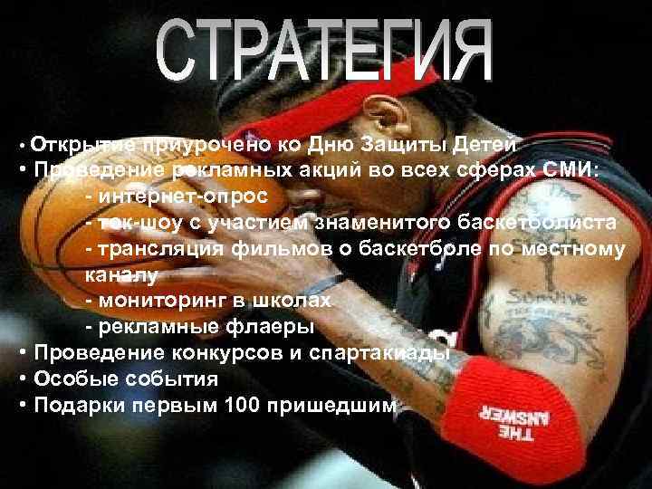  • Открытие приурочено ко Дню Защиты Детей • Проведение рекламных акций во всех