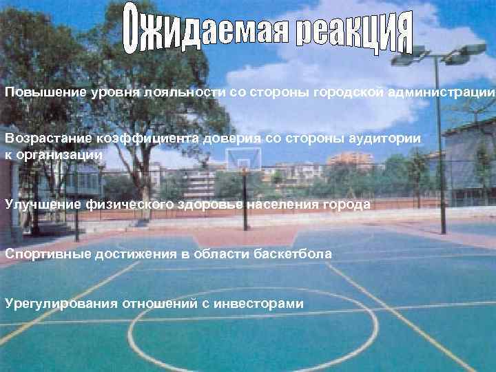 Повышение уровня лояльности со стороны городской администрации Возрастание коэффициента доверия со стороны аудитории к