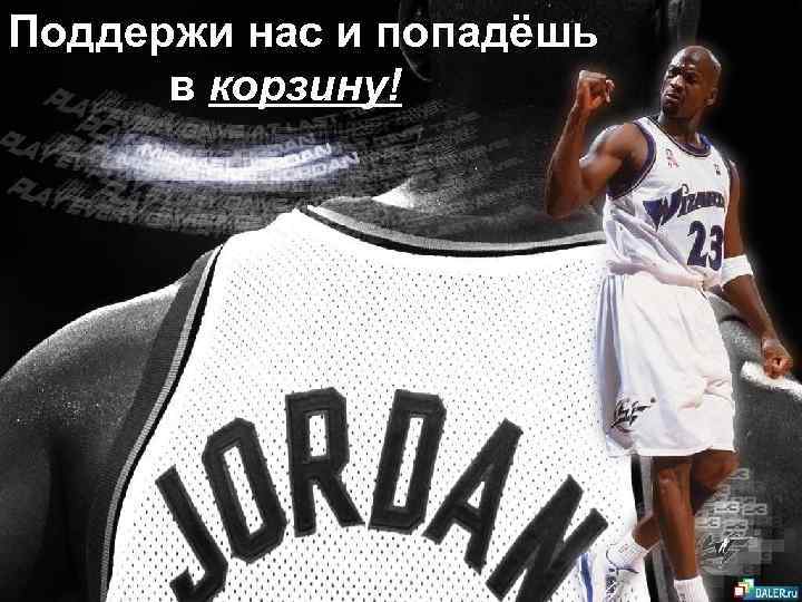 Поддержи нас и попадёшь в корзину! 