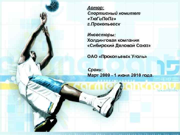 Автор: Спортивный комитет «Тю. Ги. По. Па» г. Прокопьевск Инвесторы: Холдинговая компания «Сибирский Деловой