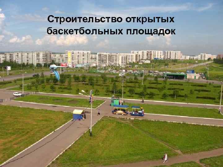 Строительство открытых баскетбольных площадок 