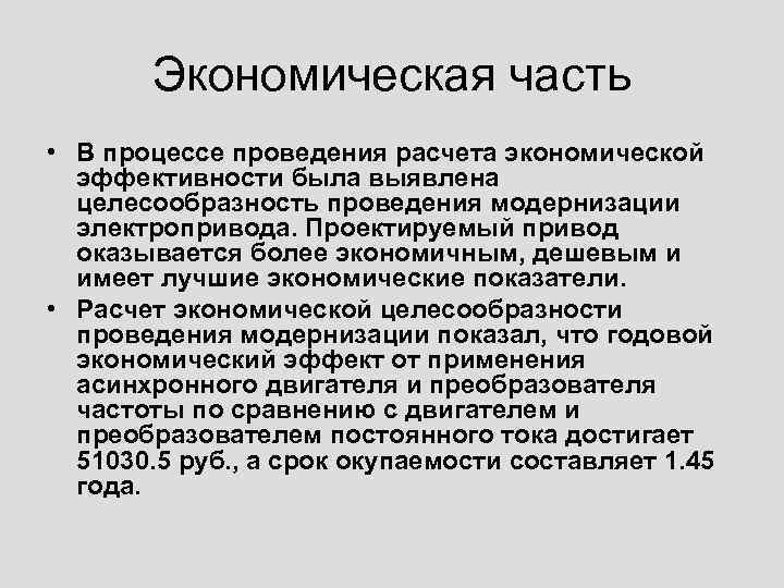 Экономическая часть • В процессе проведения расчета экономической эффективности была выявлена целесообразность проведения модернизации