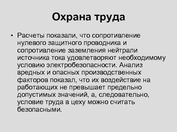 Охрана труда • Расчеты показали, что сопротивление нулевого защитного проводника и сопротивление заземления нейтрали